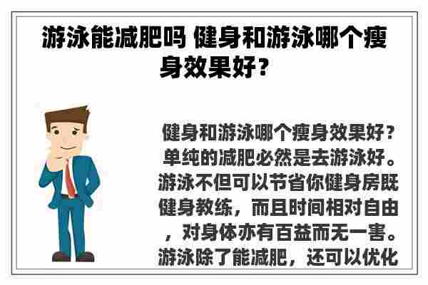 游泳能减肥吗 健身和游泳哪个瘦身效果好？